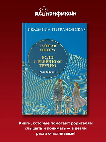 Тайная опора & Если с ребенком трудно. Новая редакция - фото 4