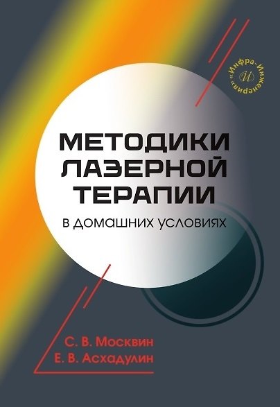 Методики лазерной терапии в домашних условиях - фото 1