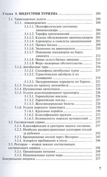 Введение в технологию туризма: учеб.-метод. пособие - фото 6