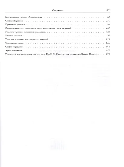 Свод русского фольклора Былины Пинеги т.18/25тт Кн.2 (+CD) (БылВ25Т) Горелов - фото 3