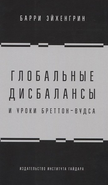 Глобальные дисбалансы и уроки Бреттон-Вудса - фото 1