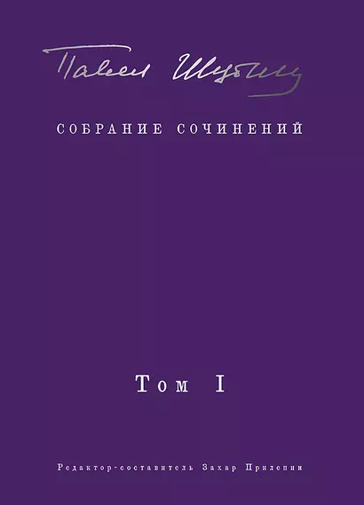 Собрание сочинений. В 2 т. Том I. Поэтические сборники. Предисловие Захара Прилепина - фото 1