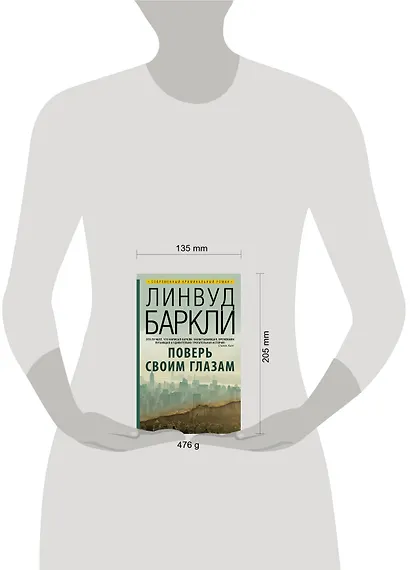 Поверь своим глазам: роман. Пер. с англ. - фото 3