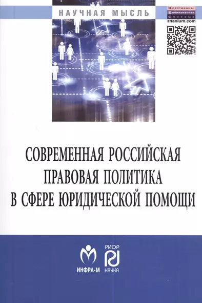 Современная российская правовая политика в сфере юридической помощи. Монография - фото 1