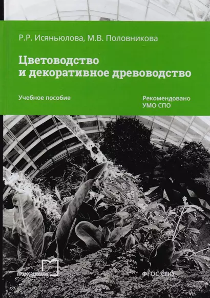 Цветоводство и декоративное древоводство. Учебное пособие - фото 1