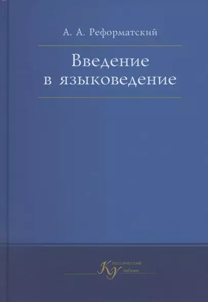 Введение в языковедение. Учебник - фото 1