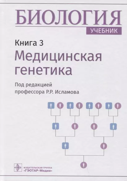 Биология. Книга 3. Медицинская генетика. Учебник - фото 1