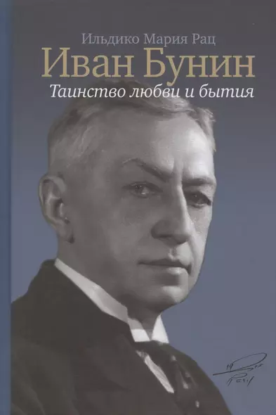 Иван Бунин: Таинство любви и бытия - фото 1