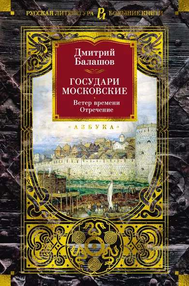 Государи Московские. Ветер времени. Отречение - фото 1