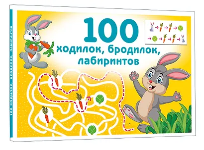 100 ходилок, бродилок, лабиринтов - фото 3