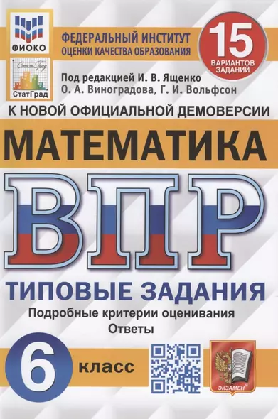 Математика. Всероссийская проверочная работа. 6 класс. 15 вариантов. Типовые задания. Подробные критерии оценивания. Ответы - фото 1