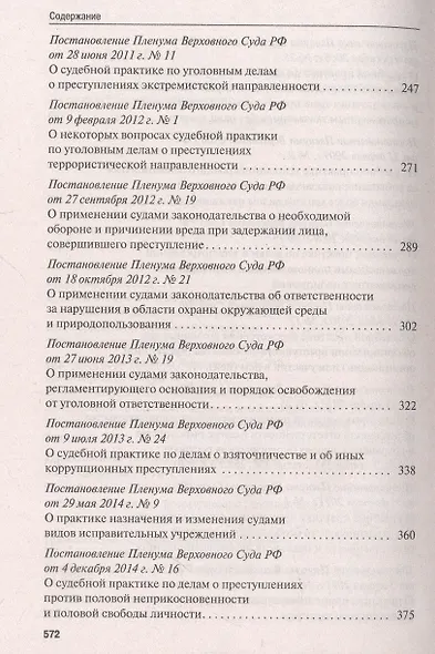 Сборник постановлений Пленума Верховного Суда Российской Федерации по уголовным делам: вопросы применения уголовного законодательства. 5-е изд. - фото 5