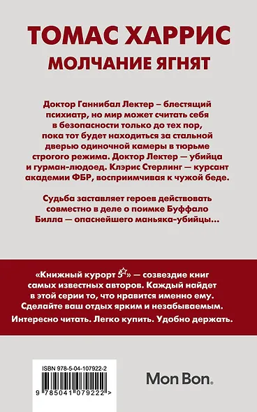 Молчание ягнят - фото 2