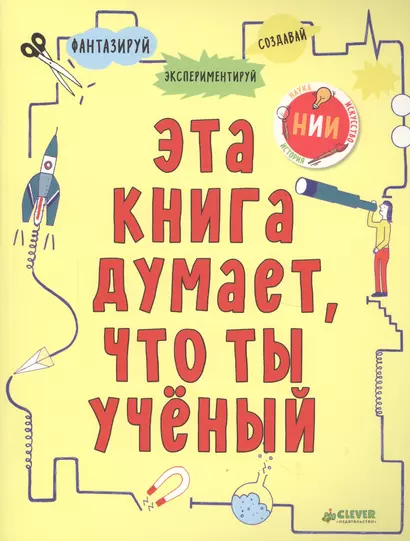 Эта книга думает, что ты учёный - фото 1