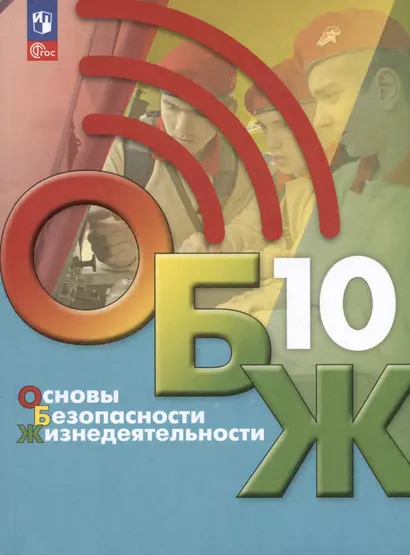 Основы безопасности жизнедеятельности. 10 класс. Учебник - фото 1