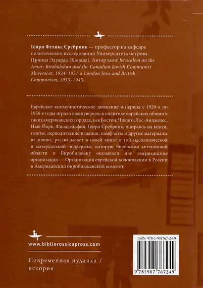 Мечты о государстве. Американские еврейские коммунисты и советский Биробиджанский проект, 1924–1951 гг. - фото 2