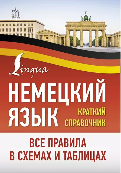 Немецкий язык. Все правила в схемах и таблицах. Краткий справочник - фото 1