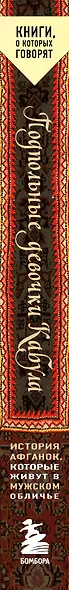 Подпольные девочки Кабула. История афганок, которые живут в мужском обличье - фото 5