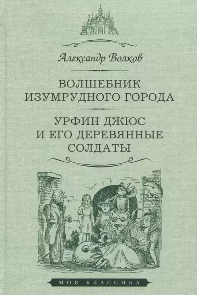 Волшебник Изумрудного города. Урфин Джюс и его деревянные солдаты - фото 1