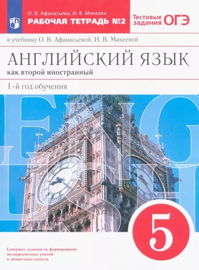 Английский язык как второй иностранный. 1-й год обучения. 5 класс. Рабочая тетрадь № 2 к учебнику О.В. Афанасьевой, И.В. Михеевой - фото 1