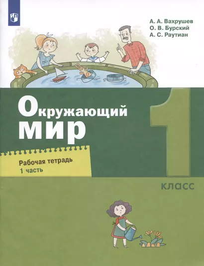 Окружающий мир.1класс. Рабочая тетрадь. В двух частях. Часть 1 - фото 1