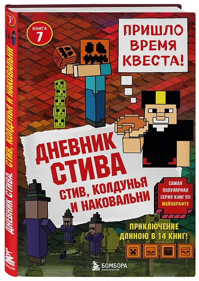 Дневник Стива. Книга 7. Стив, колдунья и наковальни - фото 3