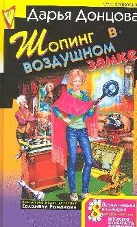 Шопинг в воздушном замке: роман, Советы от безумной оптимистки Дарьи Донцовой: советы - фото 1