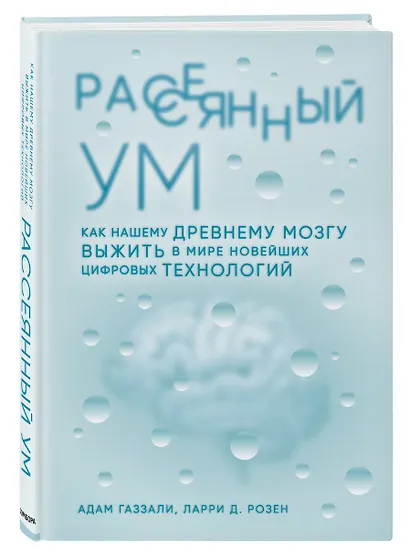 Рассеянный ум. Как нашему древнему мозгу выжить в мире новейших цифровых технологий - фото 3