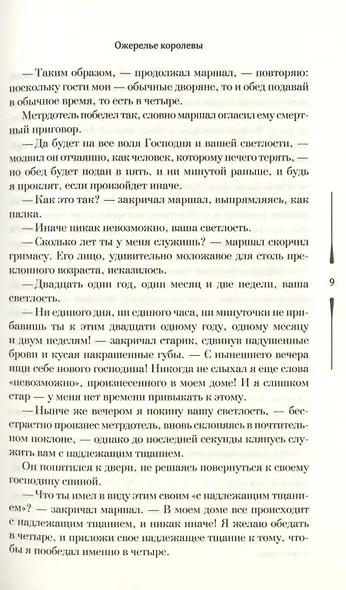 Ожерелье королевы - фото 5