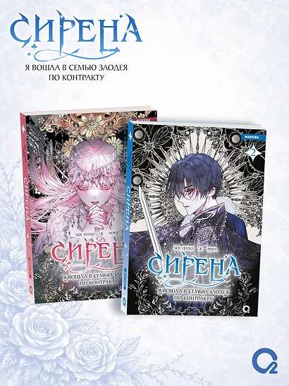 Сирена: Я вошла в семью злодея по контракту. Том 2 (Стать семьёй злодею / The Siren: Becoming the Villain's Family). Манхва + эксклюзивный мерч - фото 7