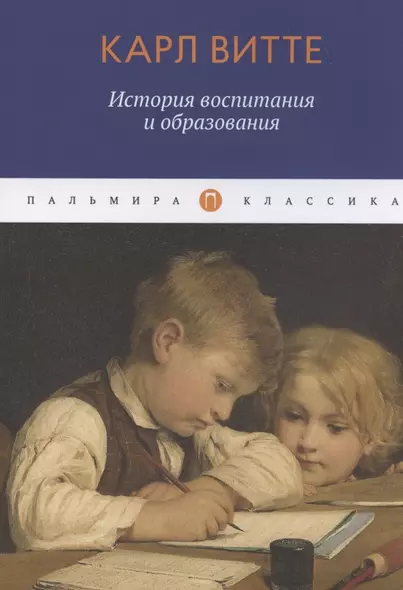 История воспитания и образования. Книга для родителей - фото 1