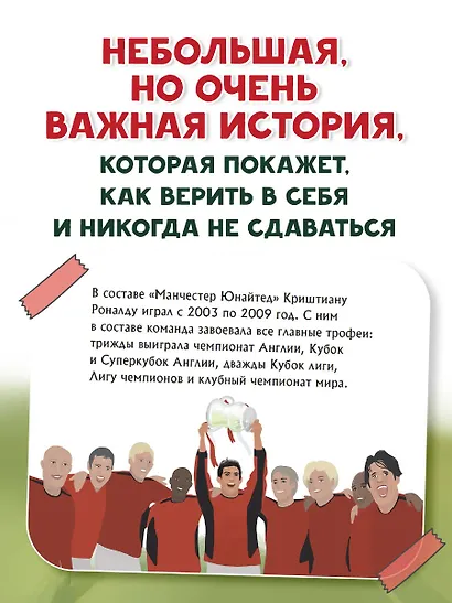 Роналду. Мальчик, который стал звездой (6+) - фото 5