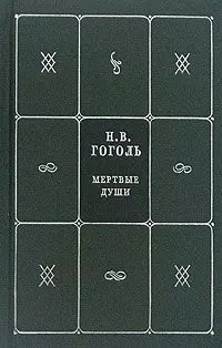 Собрание сочинений. В 5 книгах и 7 томах. Книга 3. Том 5. Мертвые души : поэма - фото 1