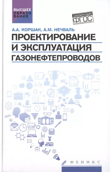 Проектирование и эксплуатация газонефтепроводов: учебник - фото 1