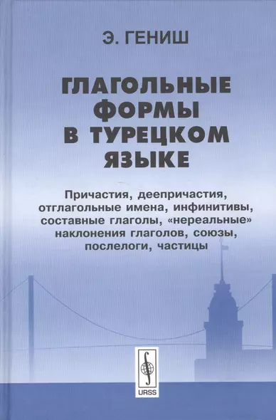 Глагольные формы в турецком языке Причастия деепричастия… (2 изд) Гениш - фото 1