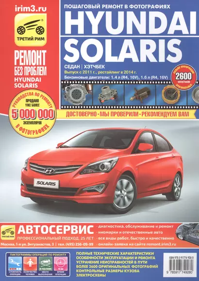 Hyundai Solaris с 2011 рейстл. 2014 седан/хэтчбек б.дв. 1,4 (R4 16V)…(цв. фото) (цв.сх.) (мРбПр) Кондратьев (4928) - фото 1