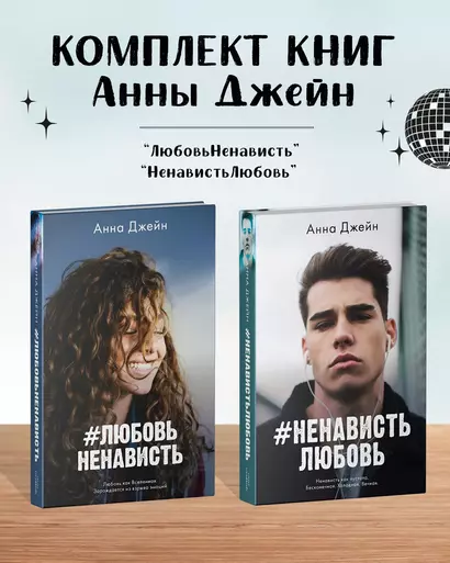 Комплект книг Анны Джейн "ЛюбовьНенависть", "НенавистьЛюбовь" (фотообложка) - фото 1