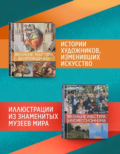 Мировые шедевры живописи. Большой подарок для ценителей искусства. Сборный комплект в коробе из 2-х книг - фото 5