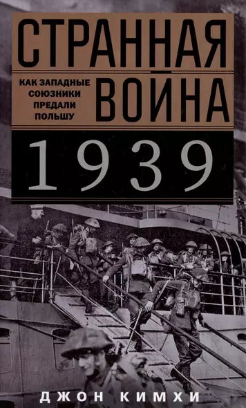 Странная война 1939 года. Как западные союзники предали Польшу - фото 1