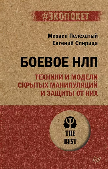 Боевое НЛП: техники и модели скрытых манипуляций и защиты от них (#экопокет) - фото 1