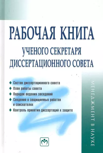 Рабочая книга ученого секретаря диссертационного совета - фото 1