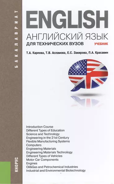 Английский язык для технических вузов (для бакалавров). Учебник - фото 1