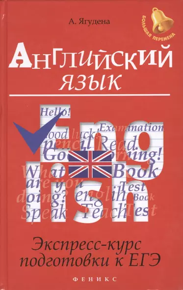 Английский язык:экспресс-курс подготовки к ЕГЭ - фото 1