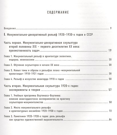 История и идеология: монументально-декоративный рельеф 1920 - 1930-х годов в СССР - фото 2