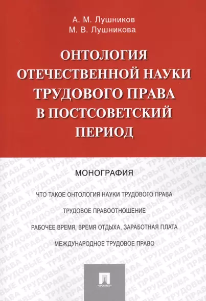 Онтология отечественной науки трудового права в постсоветский период. Монография - фото 1