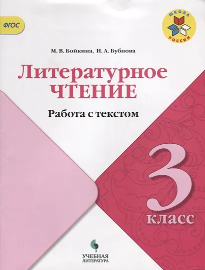 Литературное чтение. Работа с текстом. 3 класс: учебное пособие для общеобразовательных организаций - фото 3