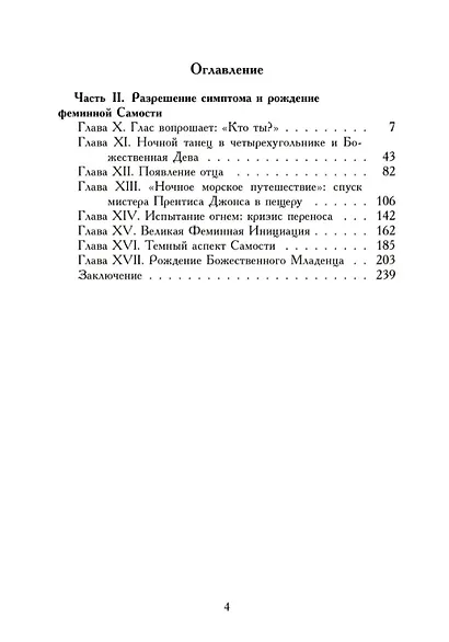 Принятие Феминности. История индивидуации. Часть 1. Часть 2 (комплект из 2-х книг) - фото 5
