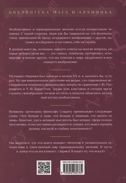 Магнетизм и гипнотизм. Загадочные явления человеческой психики - фото 2