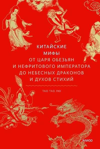 Китайские мифы. От царя обезьян и Нефритового императора до небесных драконов и духов стихий - фото 1