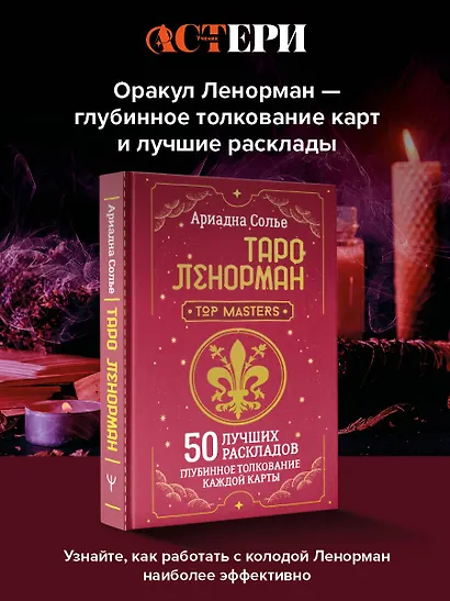 Таро Ленорман. 50 лучших раскладов и глубинное толкование каждой карты - фото 4